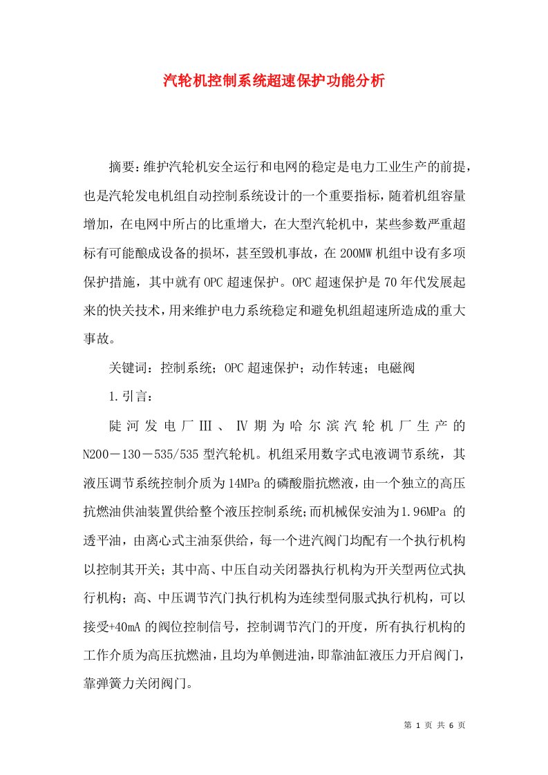 汽轮机控制系统超速保护功能分析