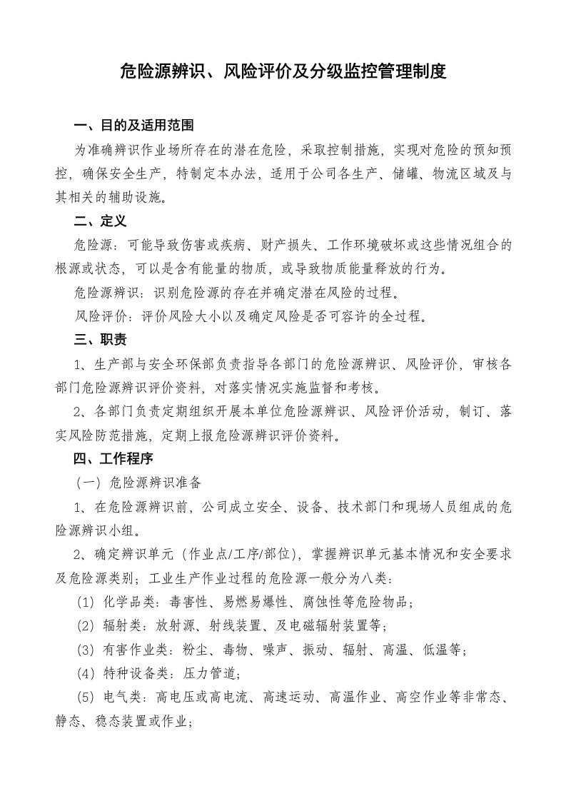 危险源辨识风险评价及分级监控管理办法