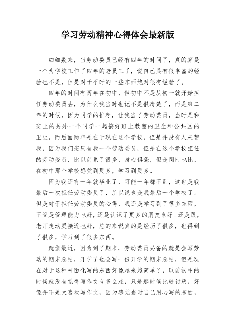 学习劳动精神心得体会最新版