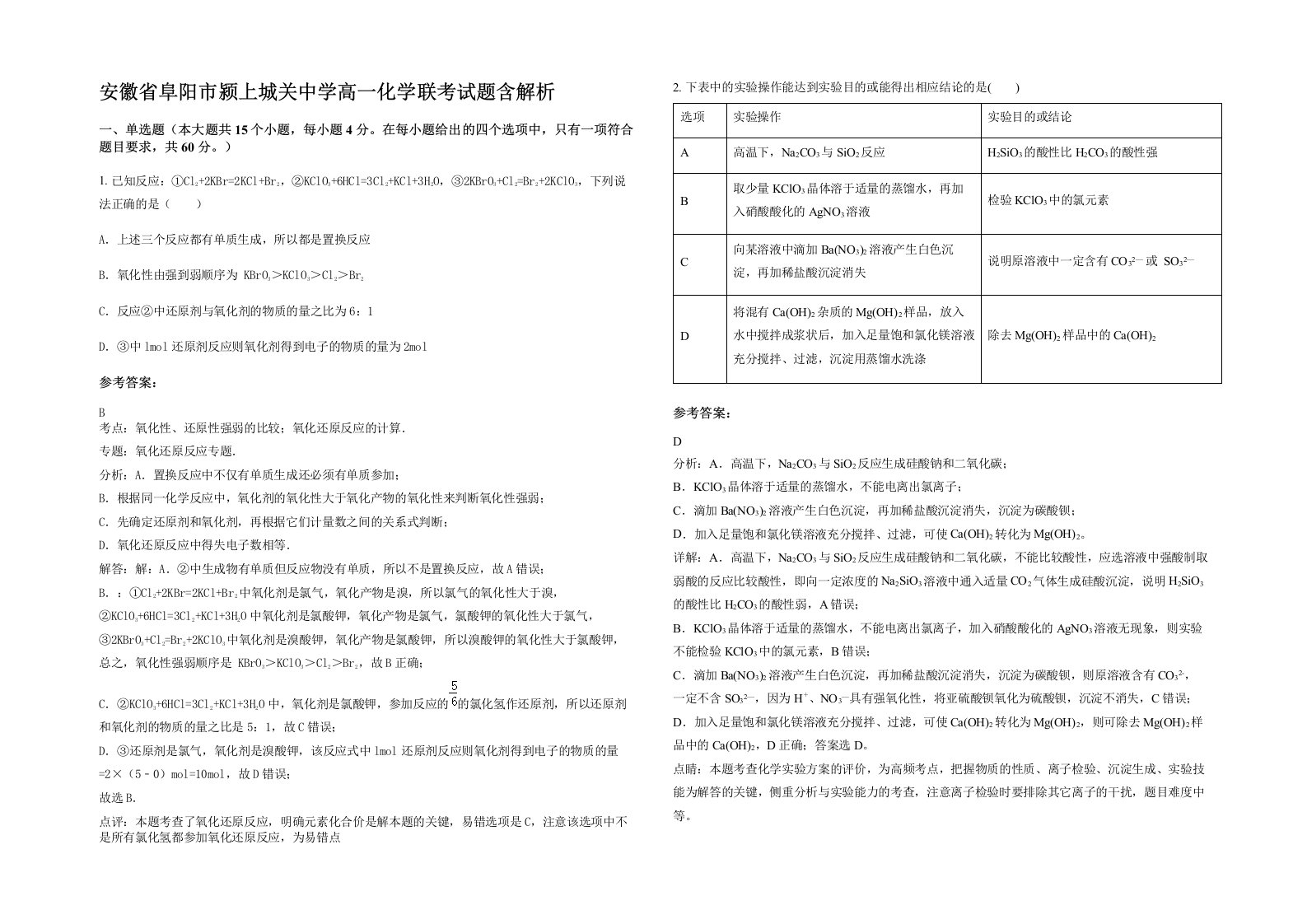 安徽省阜阳市颍上城关中学高一化学联考试题含解析