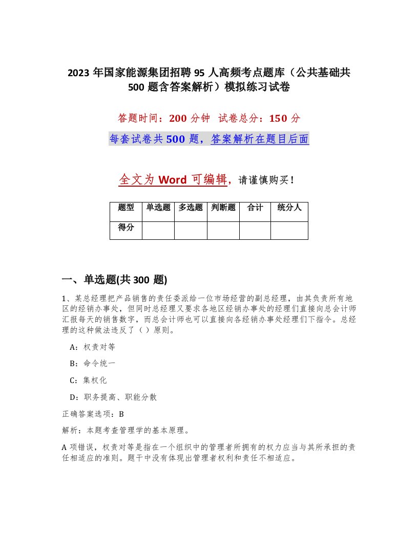 2023年国家能源集团招聘95人高频考点题库公共基础共500题含答案解析模拟练习试卷