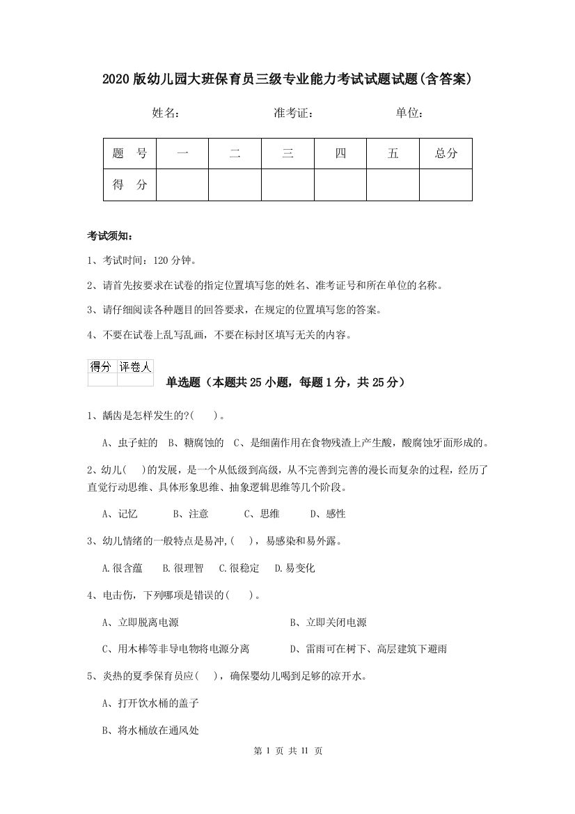 2020版幼儿园大班保育员三级专业能力考试试题试题(含答案)