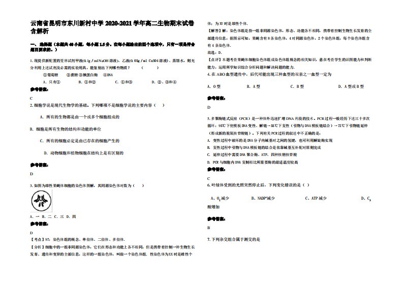 云南省昆明市东川新村中学2020-2021学年高二生物期末试卷含解析