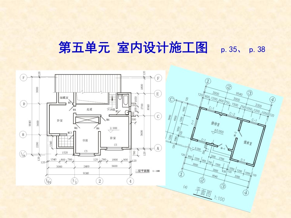 室内设计施工图ppt