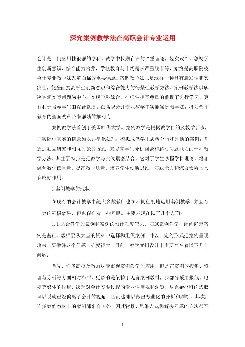 精编深究案例教学法在高职会计专业运用