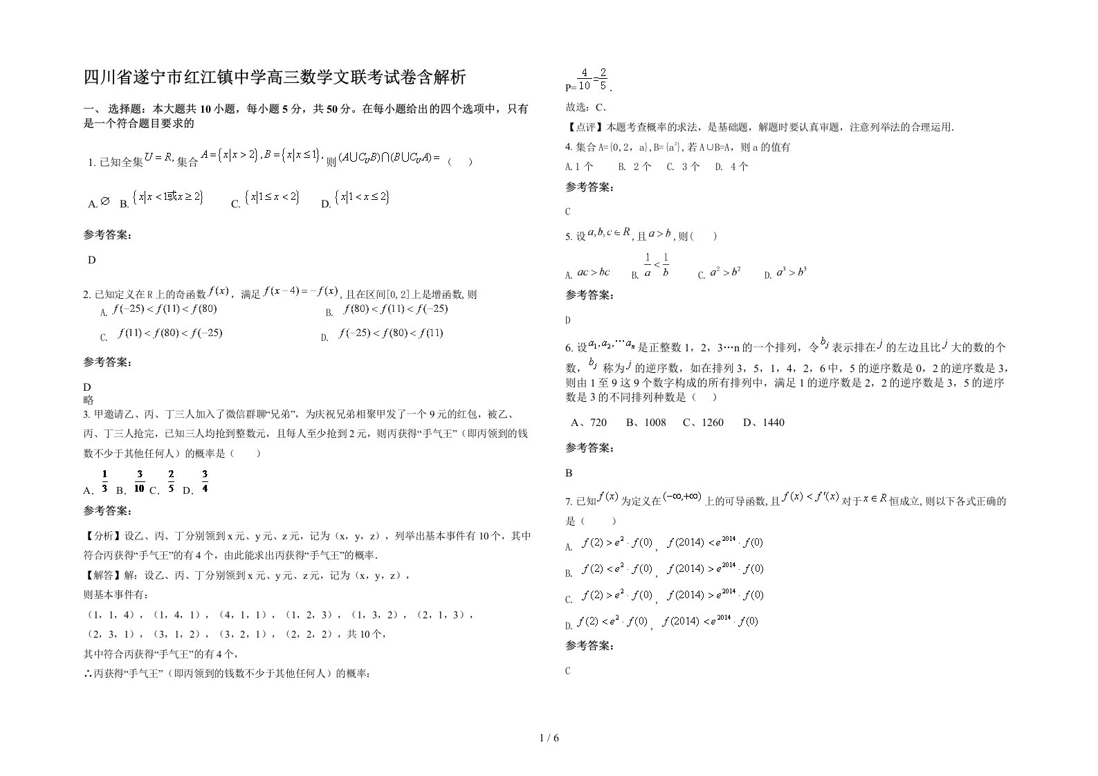 四川省遂宁市红江镇中学高三数学文联考试卷含解析