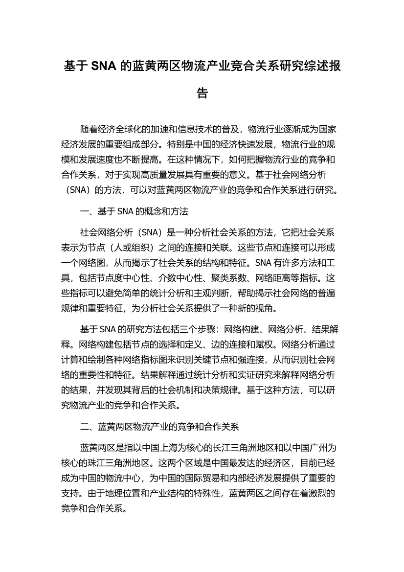 基于SNA的蓝黄两区物流产业竞合关系研究综述报告