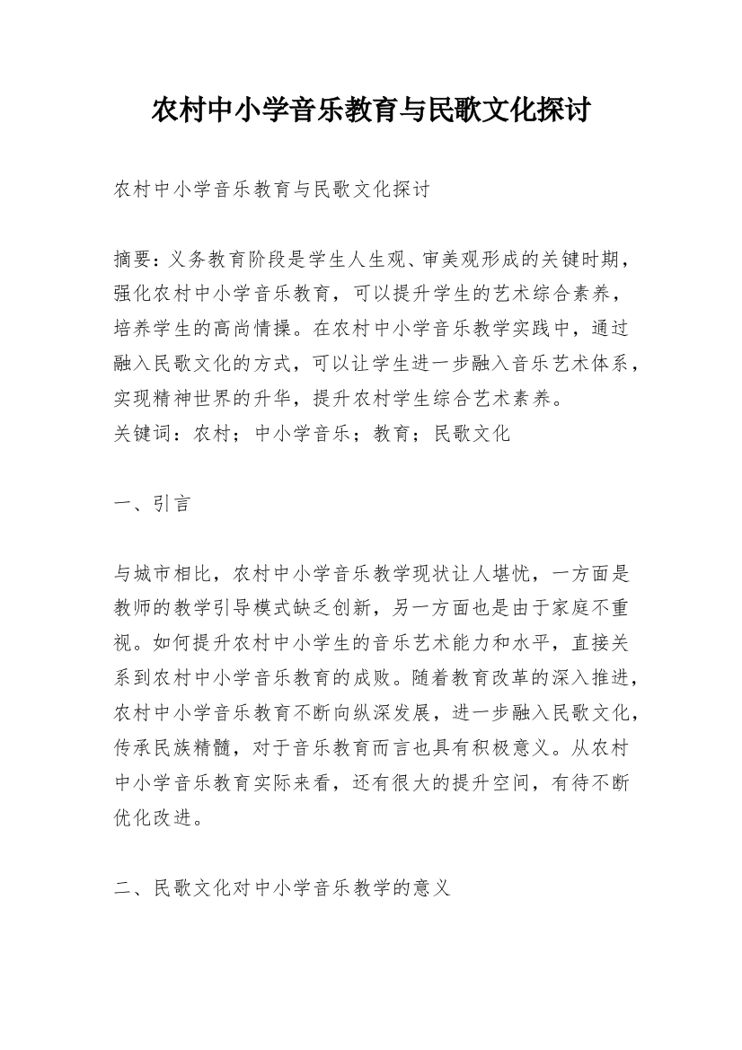 农村中小学音乐教育与民歌文化探讨