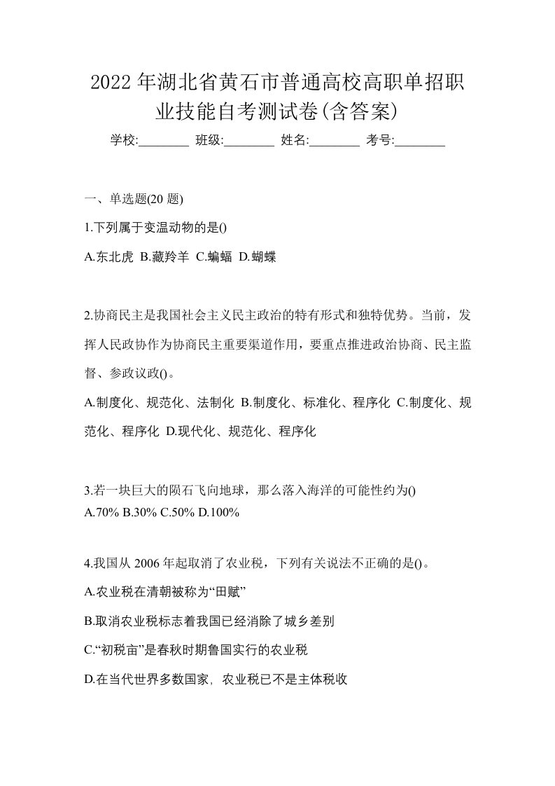 2022年湖北省黄石市普通高校高职单招职业技能自考测试卷含答案