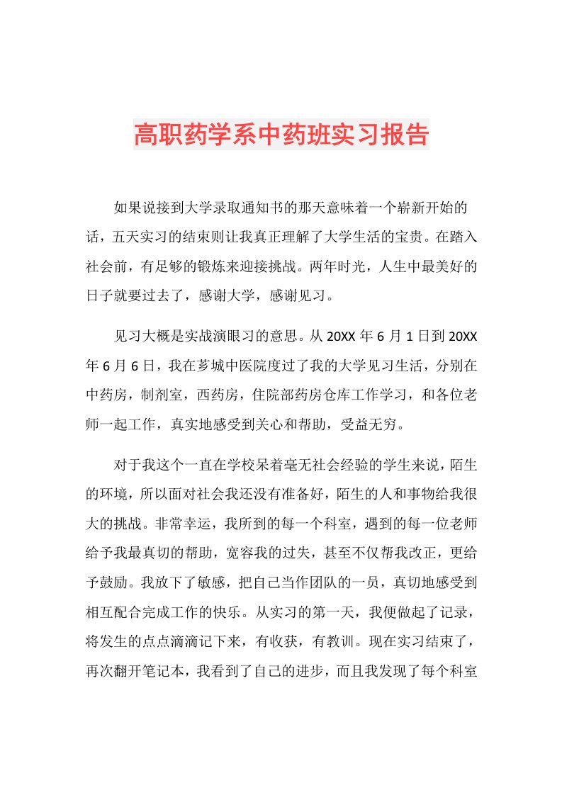 高职药学系中药班实习报告