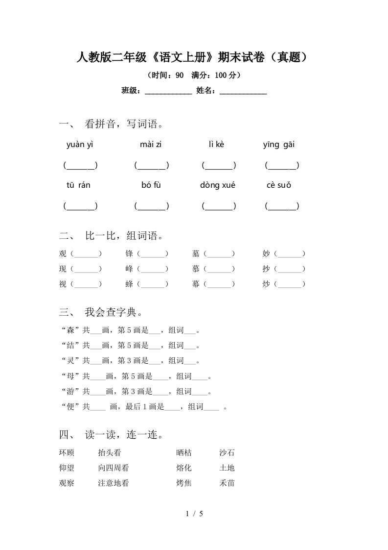 人教版二年级《语文上册》期末试卷(真题)