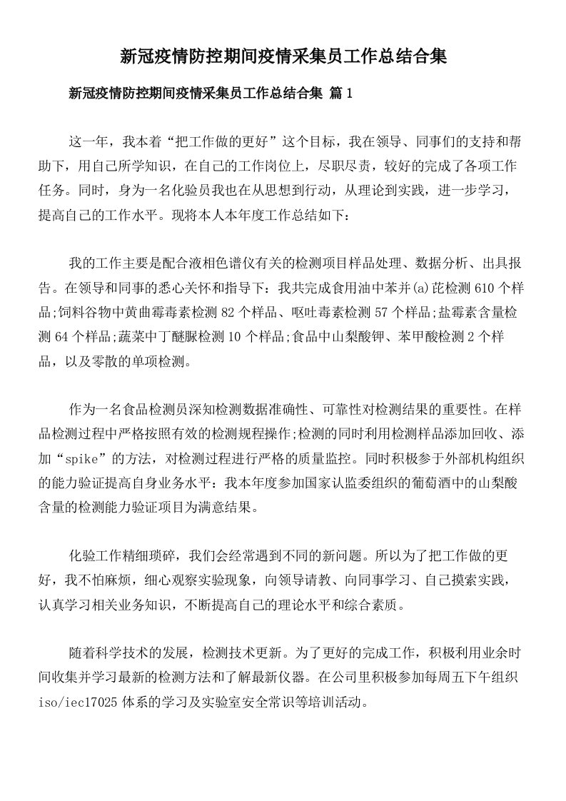 新冠疫情防控期间疫情采集员工作总结合集