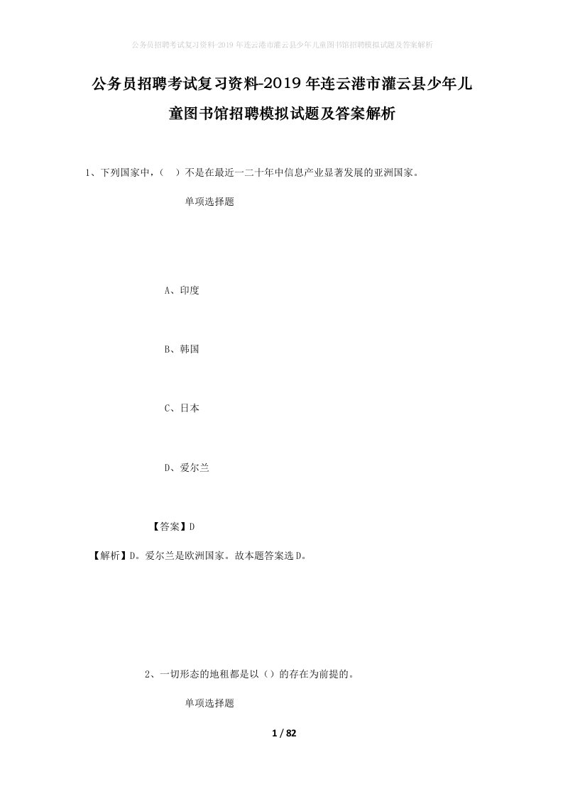 公务员招聘考试复习资料-2019年连云港市灌云县少年儿童图书馆招聘模拟试题及答案解析