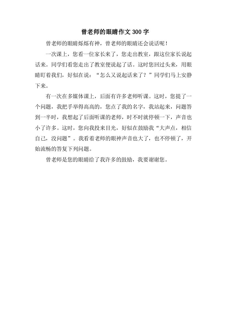 曾老师的眼睛作文300字