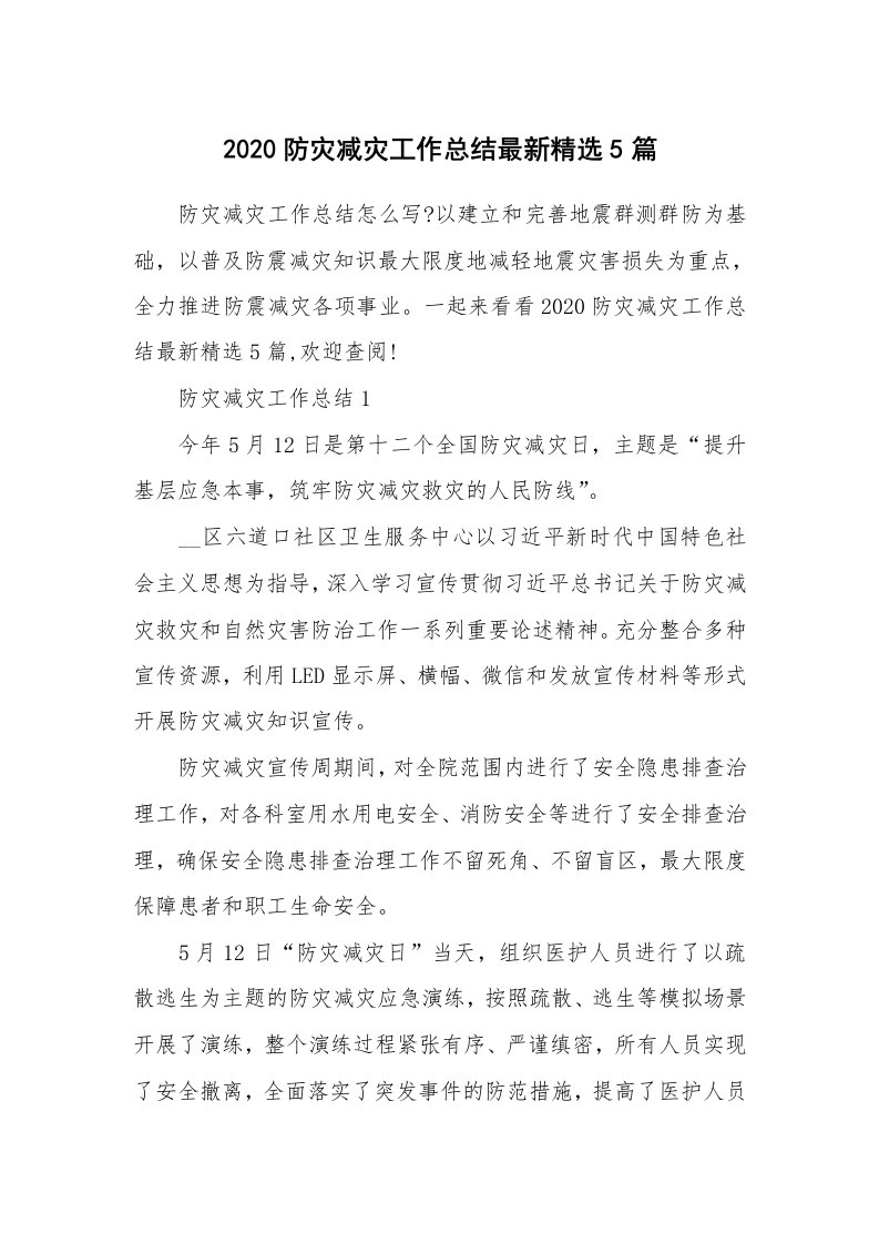 个人报告_2020防灾减灾工作总结最新精选5篇