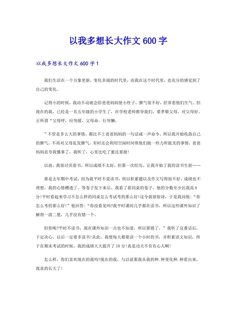 以我多想长大作文600字