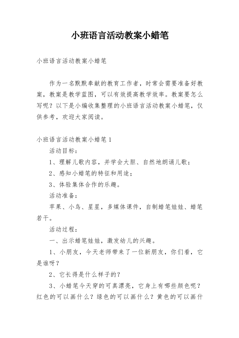 小班语言活动教案小蜡笔