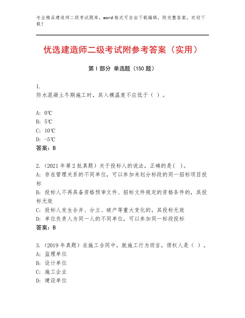 教师精编建造师二级考试题库大全及答案【历年真题】