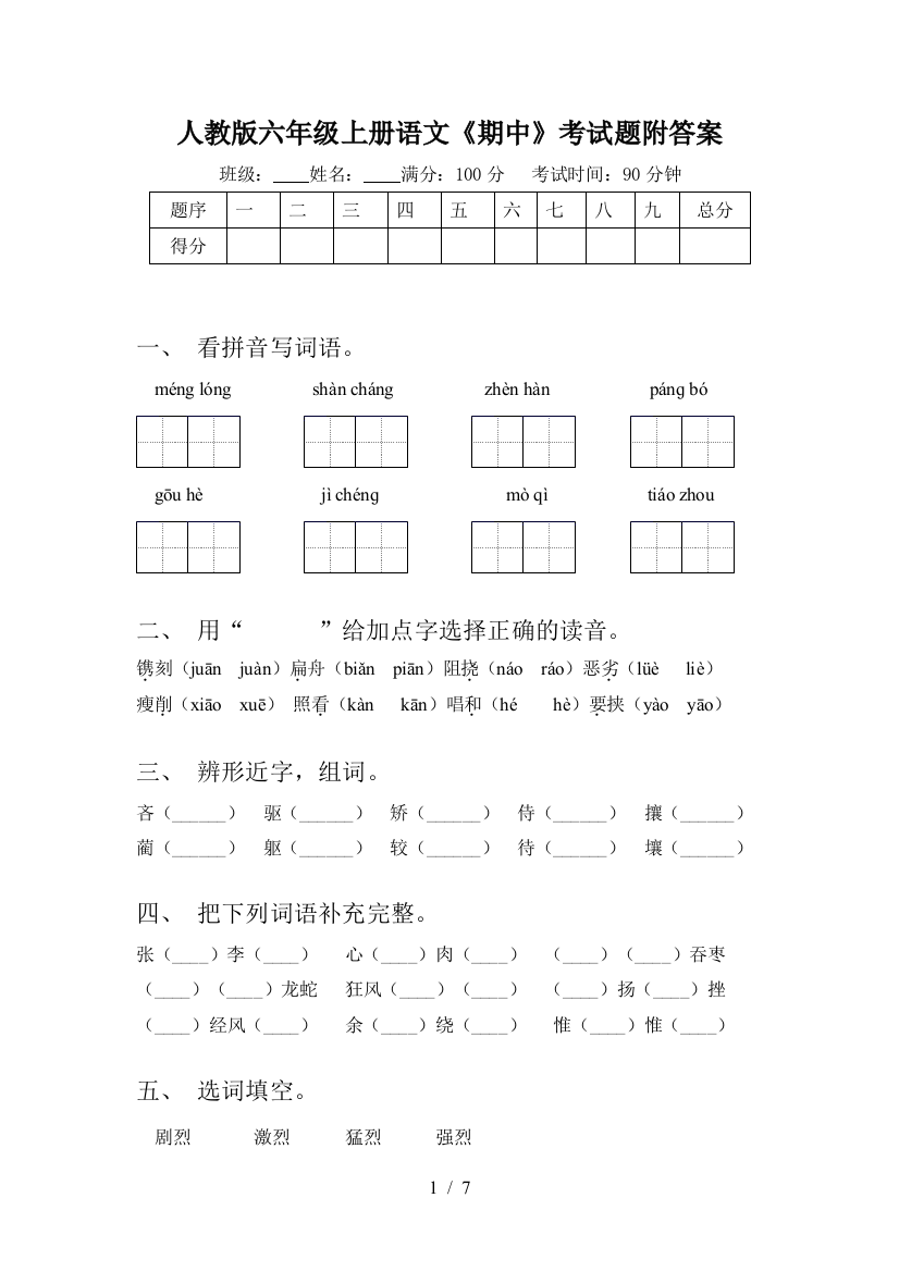 人教版六年级上册语文《期中》考试题附答案