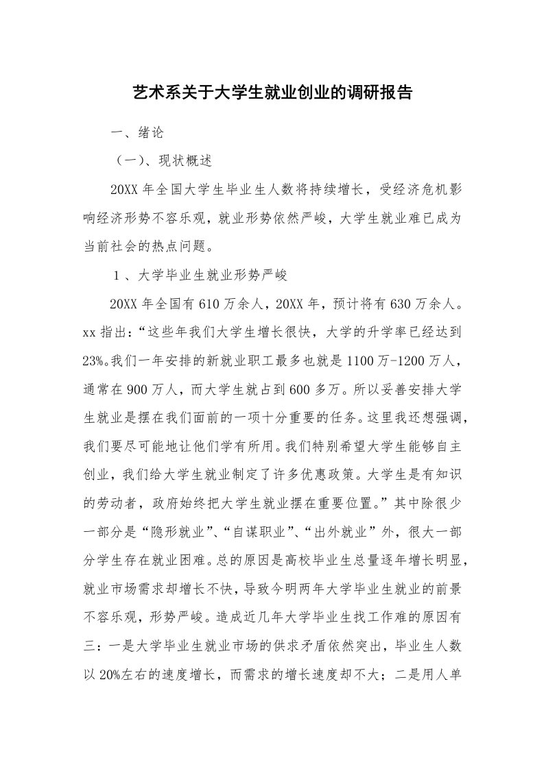 工作报告_226119_艺术系关于大学生就业创业的调研报告