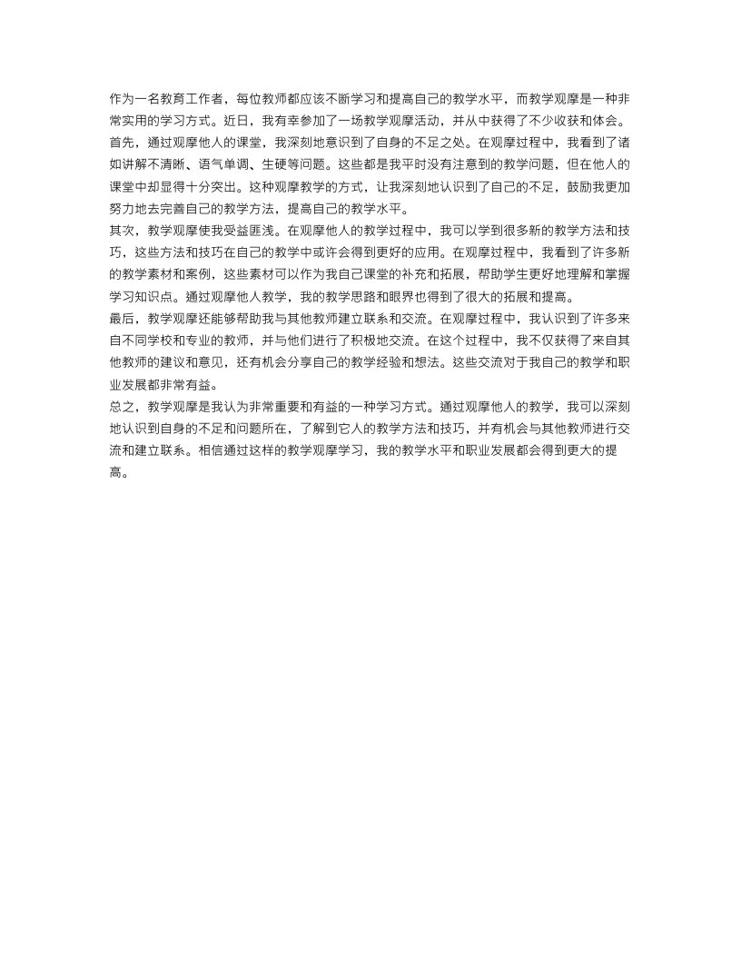 关于教师教学观摩心得体会范文