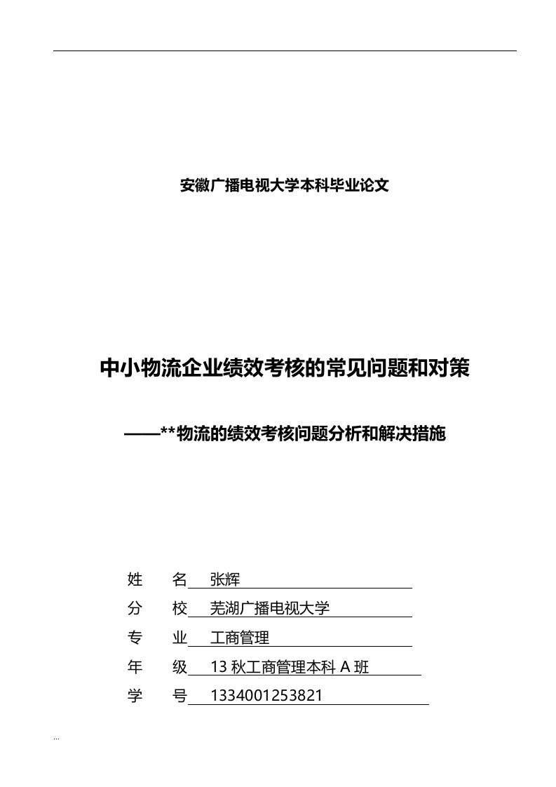 中小物流企业绩效考核的常见问题和对策