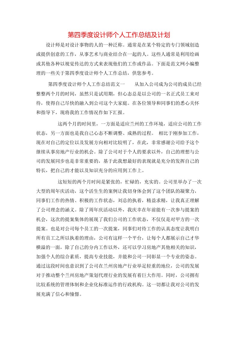 第四季度设计师个人工作总结及计划