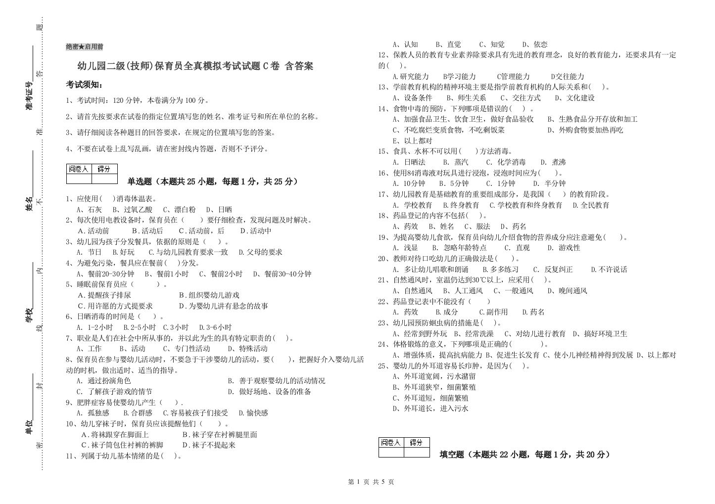 幼儿园二级(技师)保育员全真模拟考试试题C卷-含答案