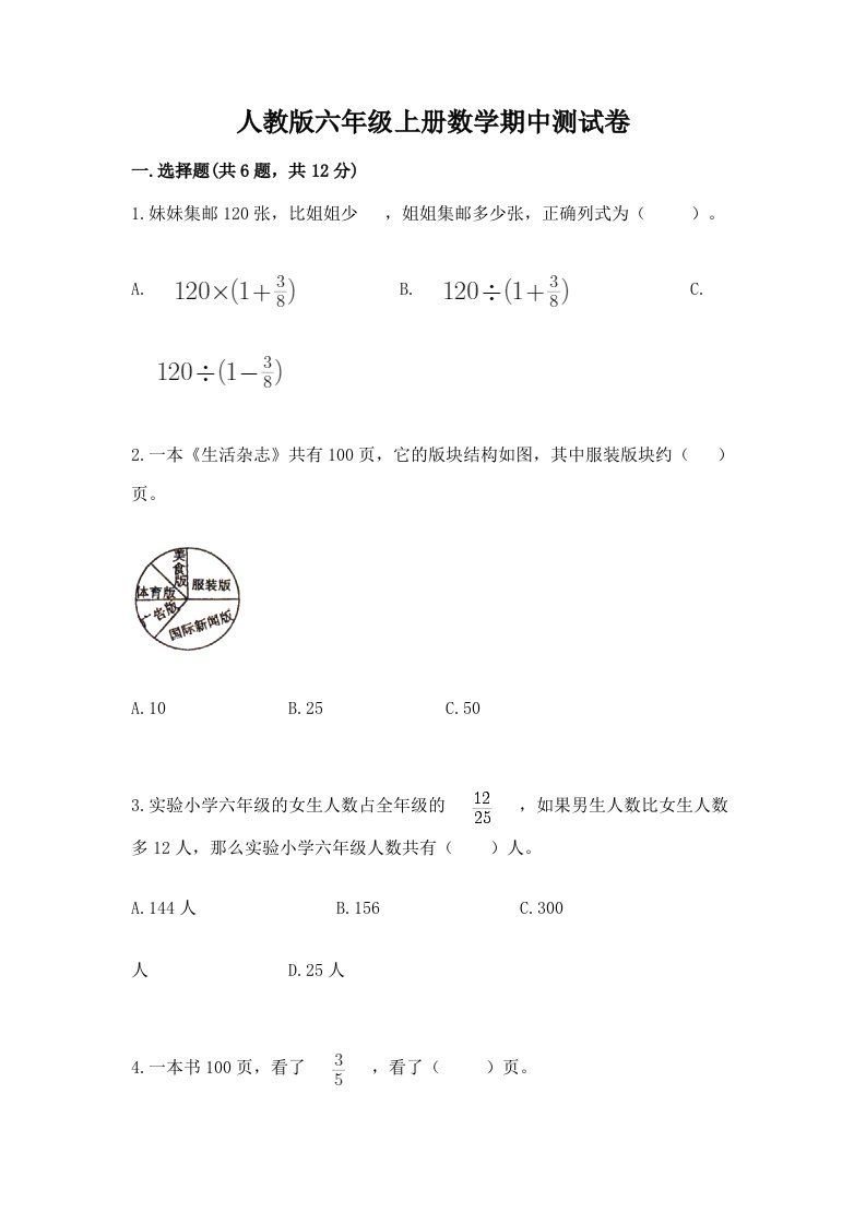 人教版六年级上册数学期中测试卷及完整答案【历年真题】