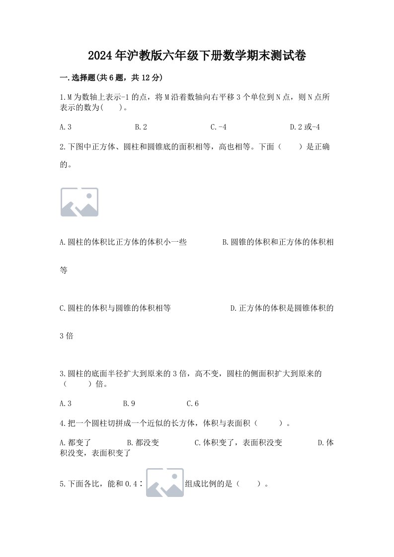 2024年沪教版六年级下册数学期末测试卷精品（历年真题）