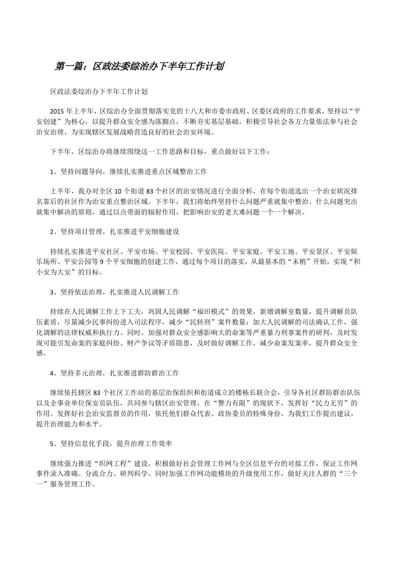 区政法委综治办下半年工作计划[修改版]