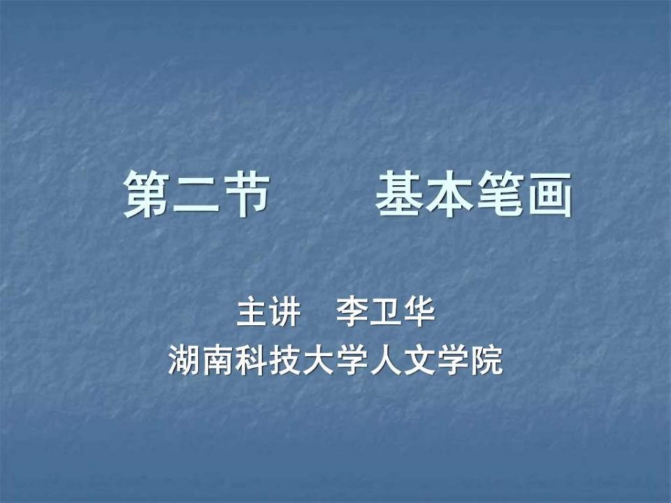 毛笔字基本笔画