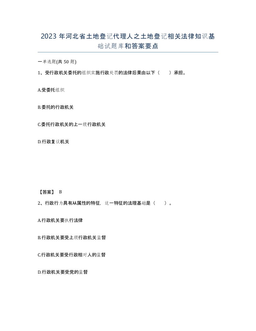 2023年河北省土地登记代理人之土地登记相关法律知识基础试题库和答案要点