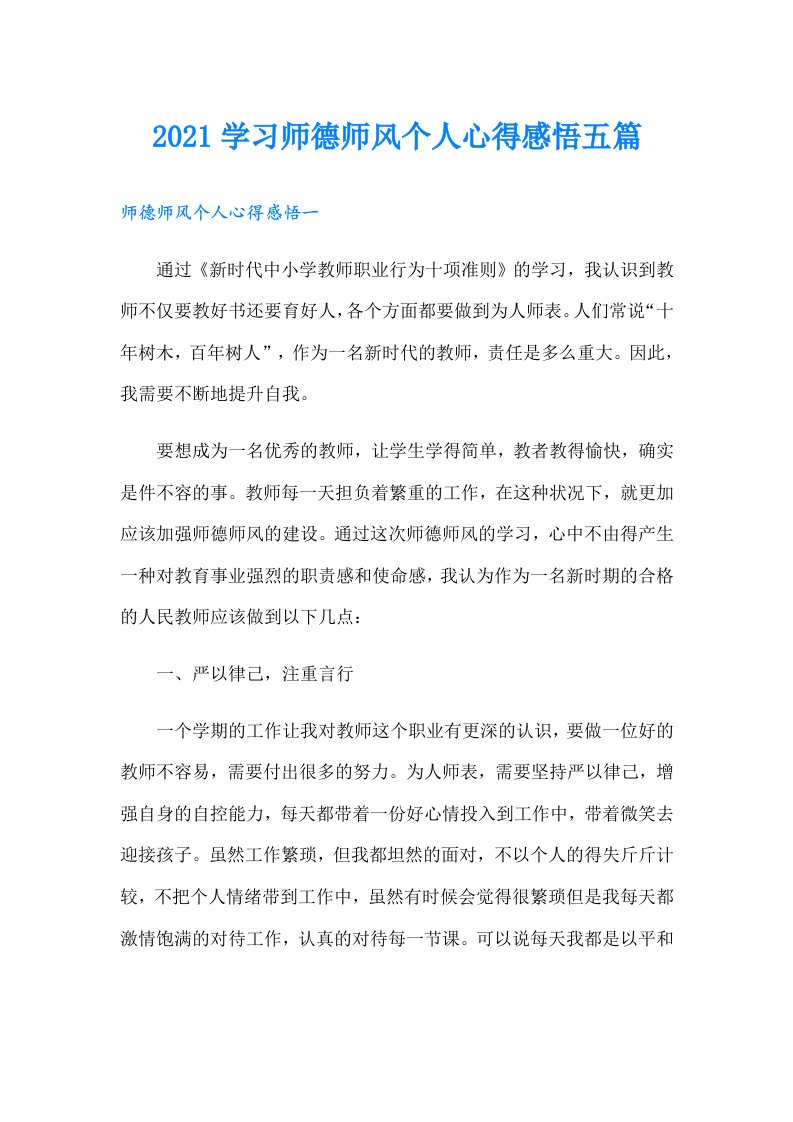 学习师德师风个人心得感悟五篇