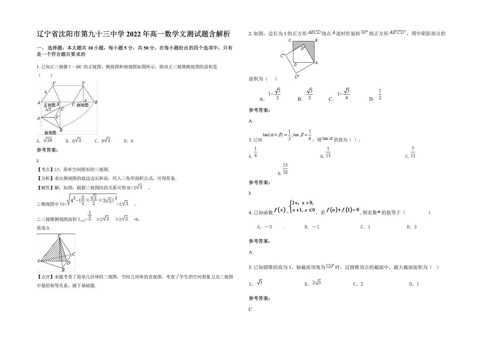 辽宁省沈阳市第九十三中学2022年高一数学文测试题含解析