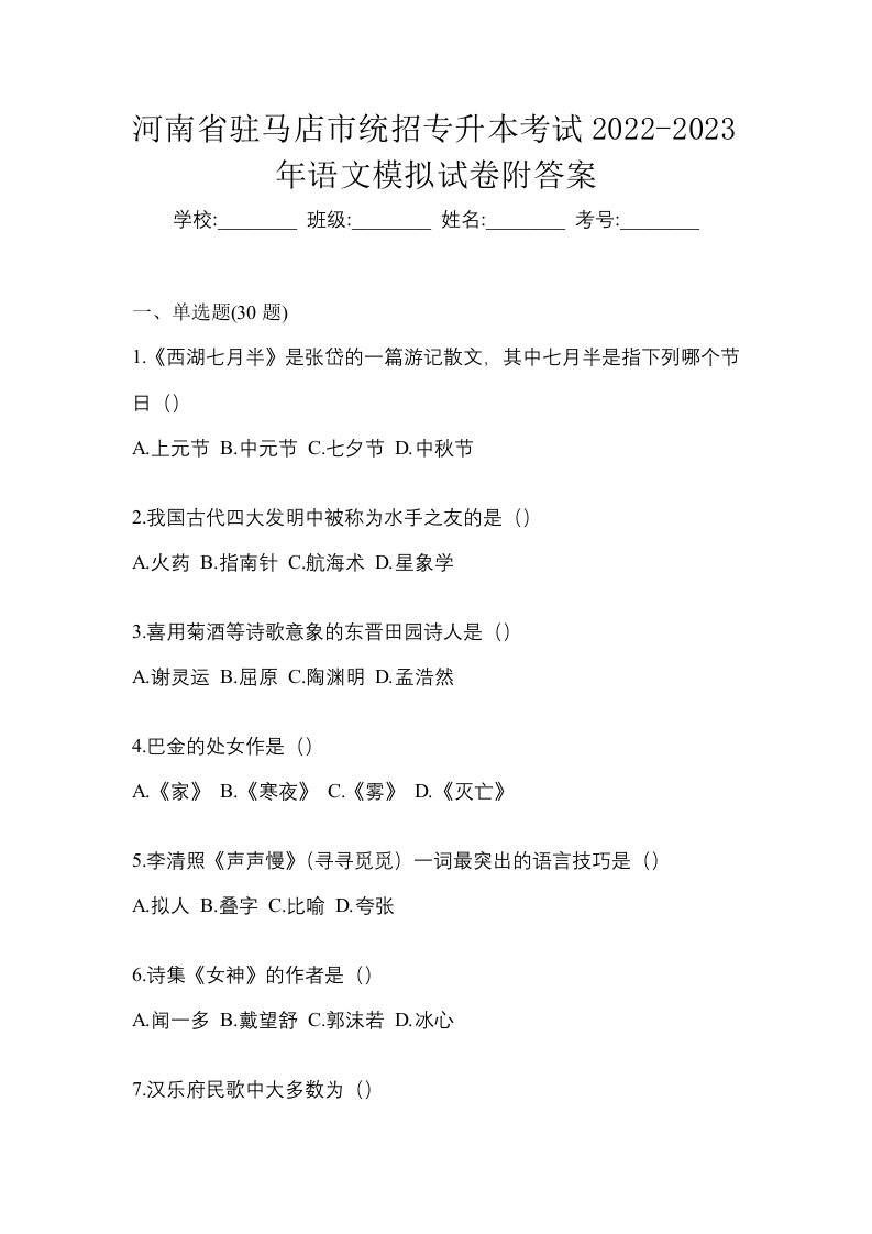 河南省驻马店市统招专升本考试2022-2023年语文模拟试卷附答案