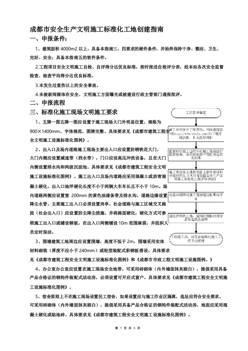 成都市安全生产文明施工标准化工地创建指南