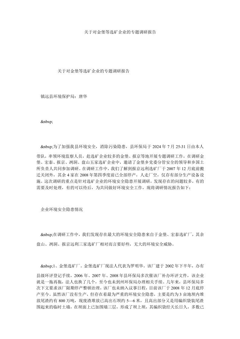 关于对金堡等选矿企业的专题调研报告