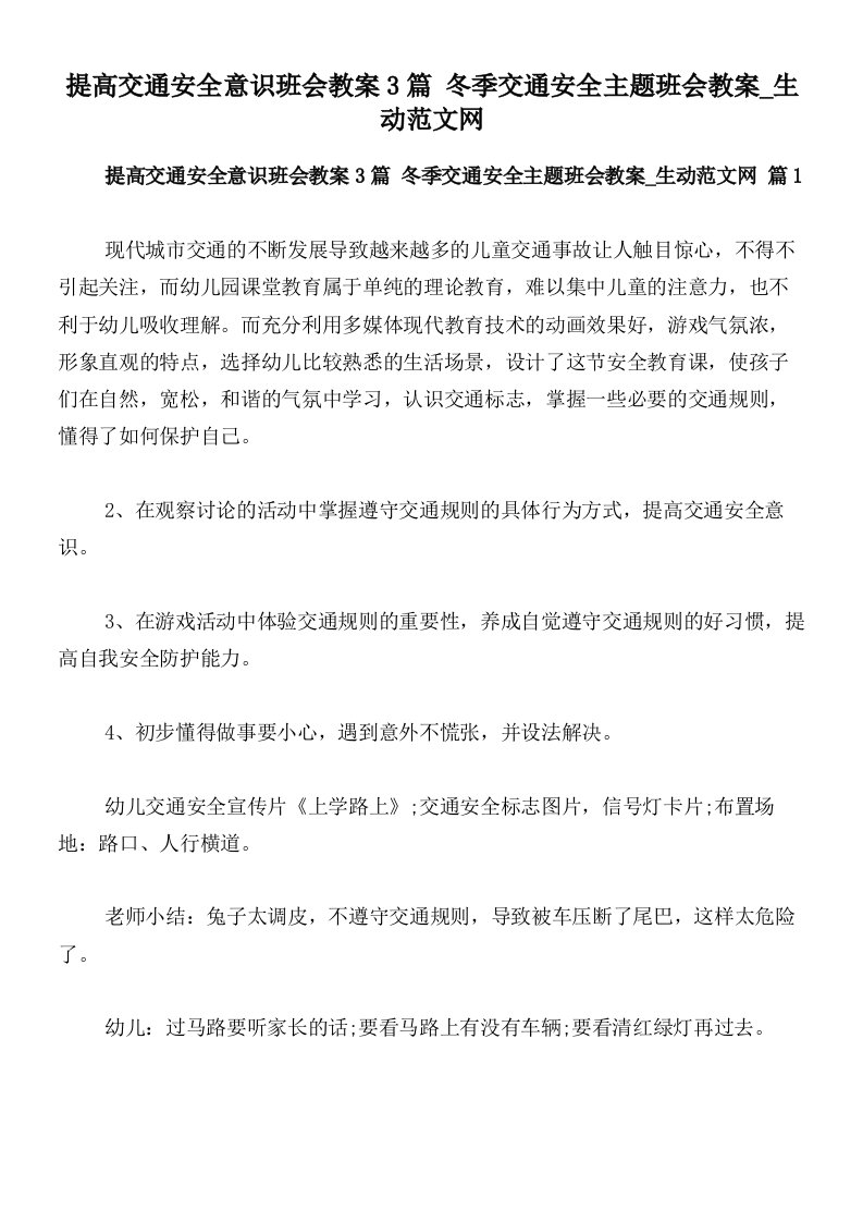 提高交通安全意识班会教案3篇