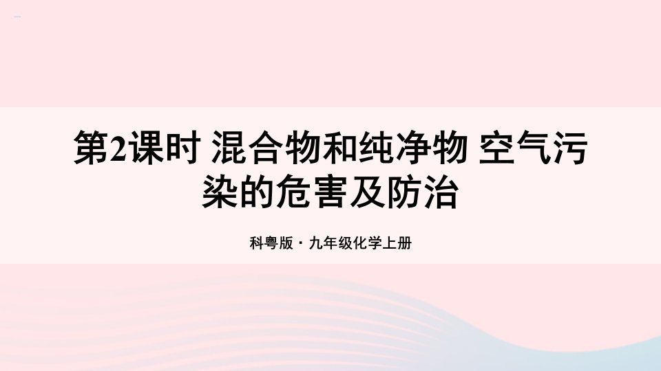 2023九年级化学上册第二章空气物质的构成2.1空气的成分第2课时混合物和纯净物空气污染的危害及防治上课课件新版粤教版