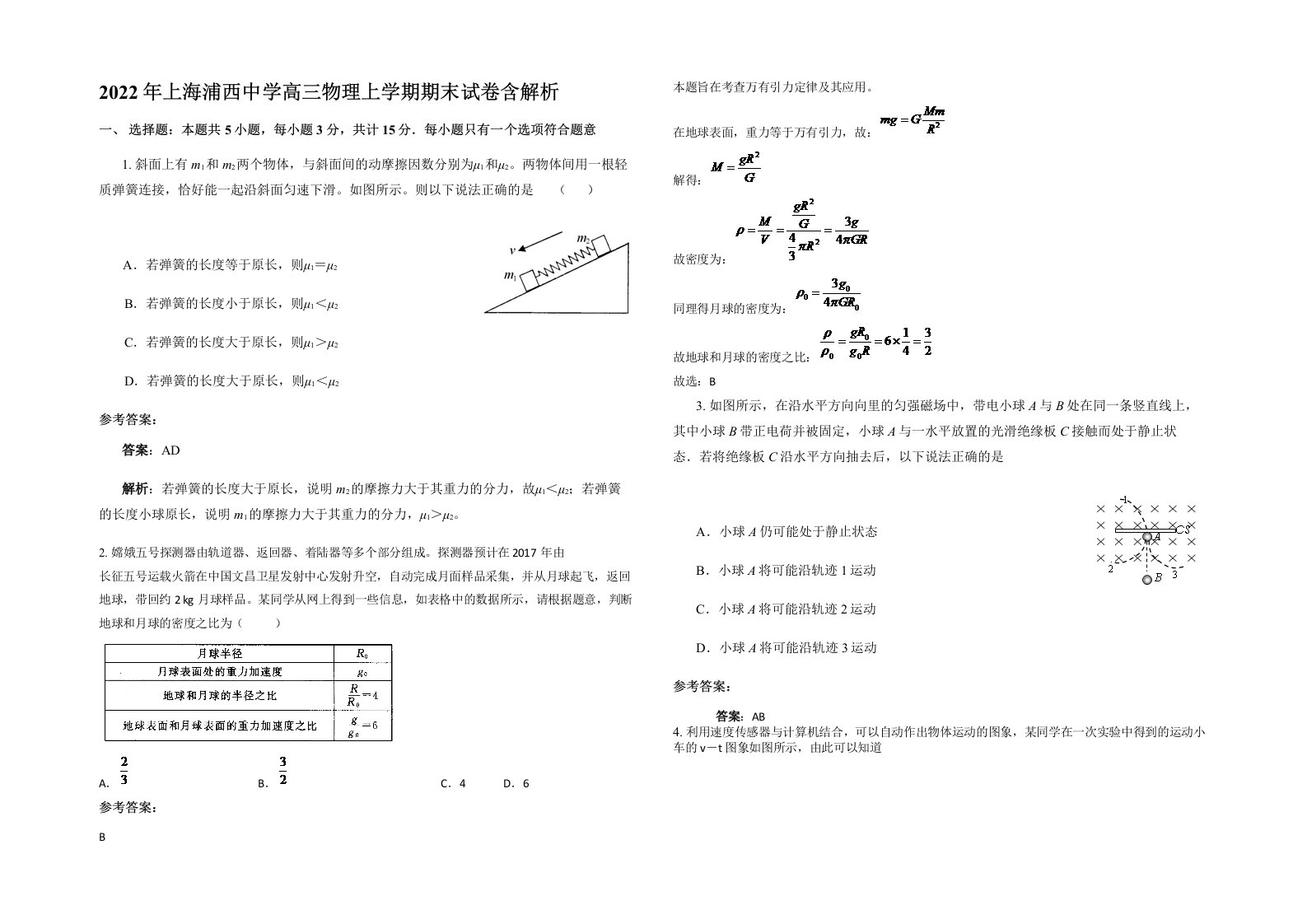 2022年上海浦西中学高三物理上学期期末试卷含解析