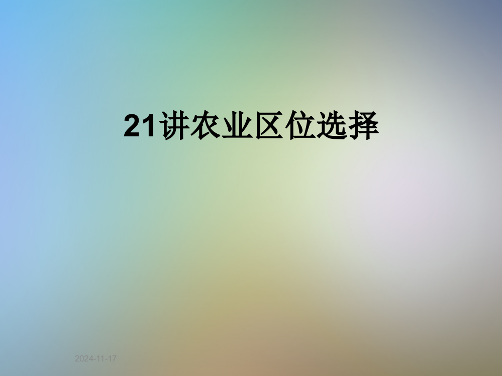 21讲农业区位选择