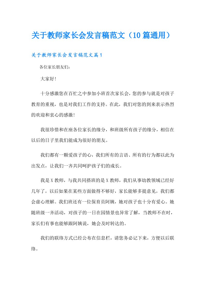 关于教师家长会发言稿范文（10篇通用）