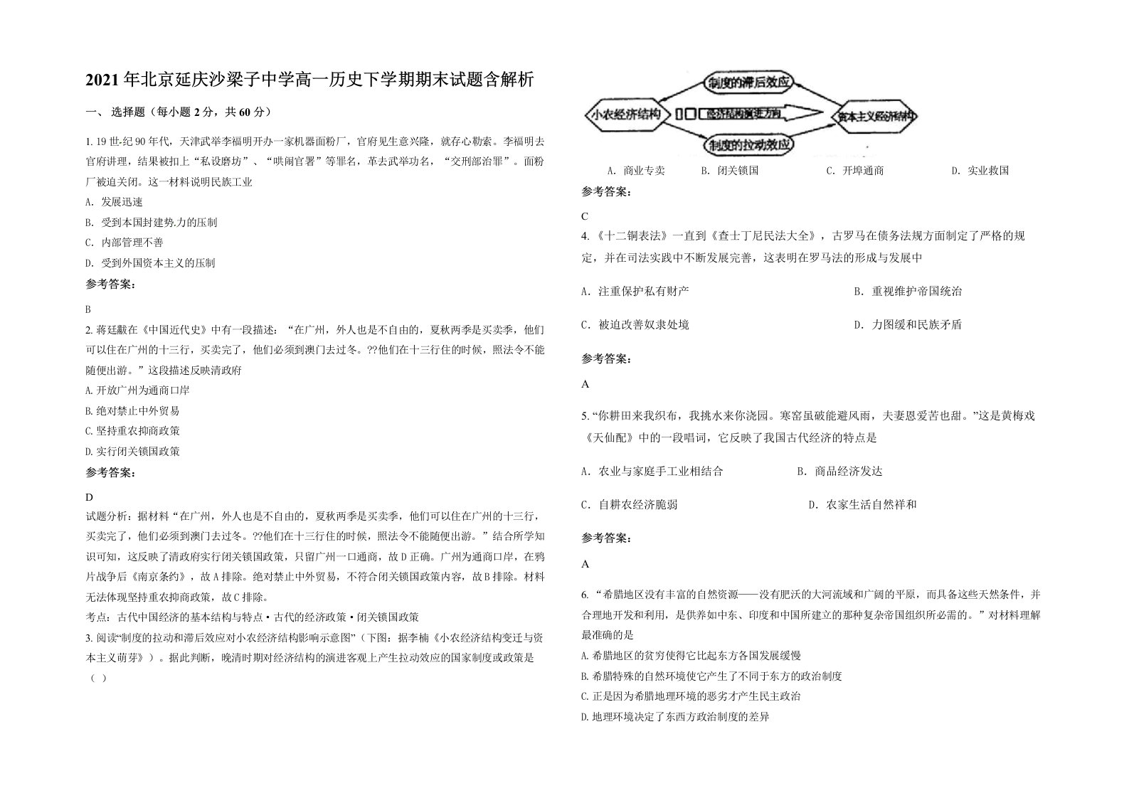 2021年北京延庆沙梁子中学高一历史下学期期末试题含解析