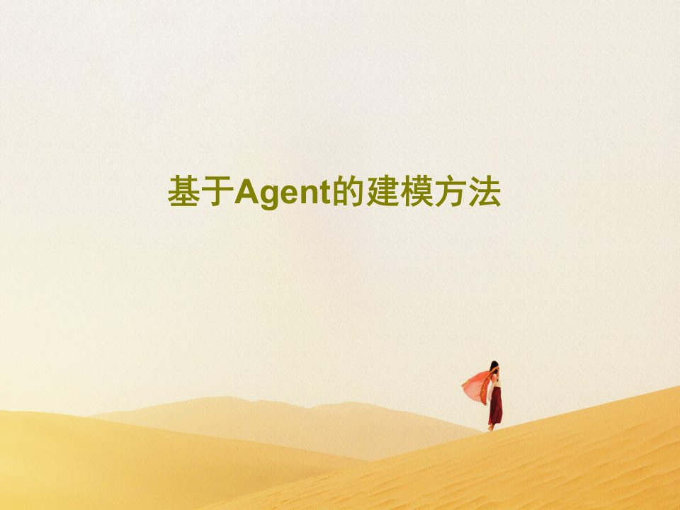 基于Agent的建模方法共59页