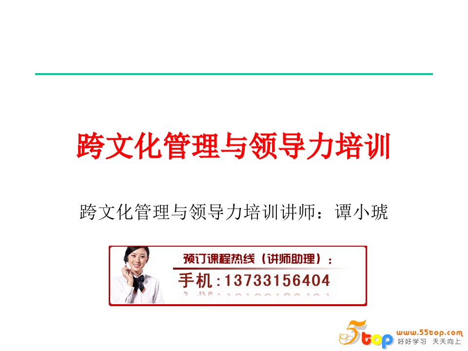 跨文化管理与领导力培训课件