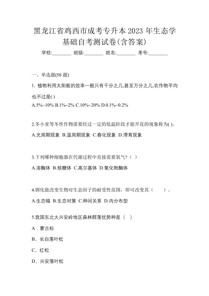 黑龙江省鸡西市成考专升本2023年生态学基础自考测试卷含答案