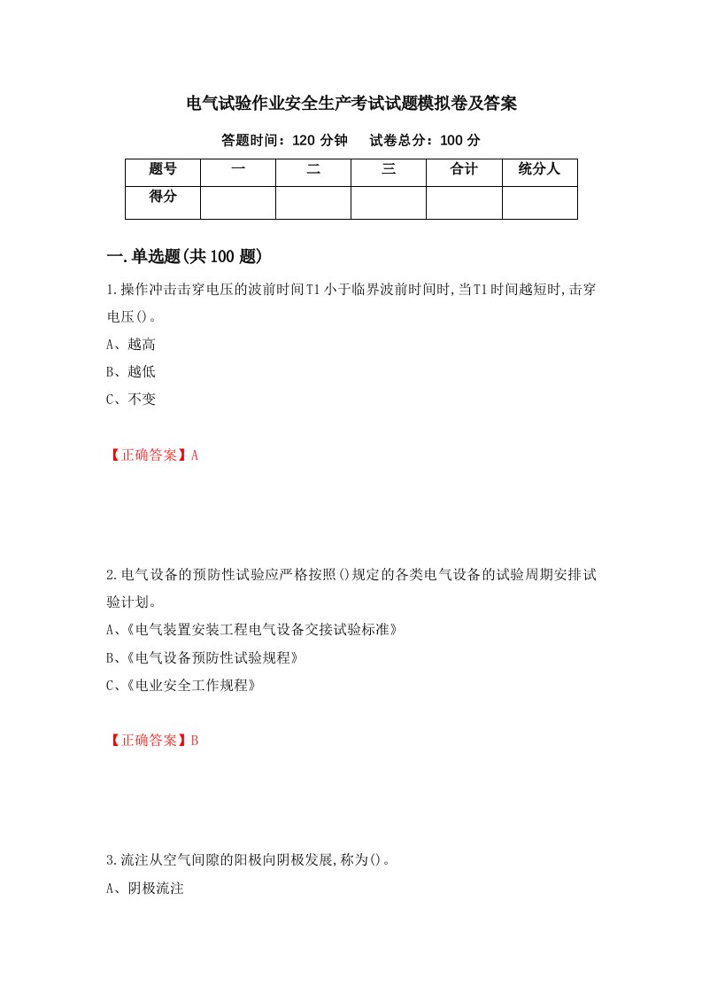 电气试验作业安全生产考试试题模拟卷及答案4