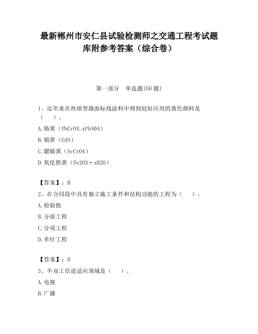 最新郴州市安仁县试验检测师之交通工程考试题库附参考答案（综合卷）