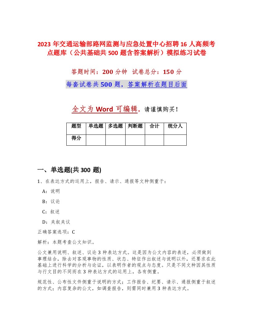 2023年交通运输部路网监测与应急处置中心招聘16人高频考点题库公共基础共500题含答案解析模拟练习试卷